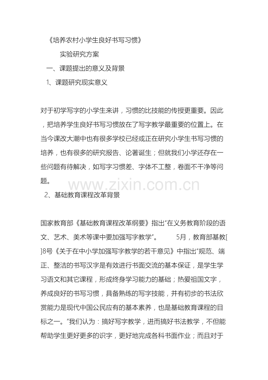 培养农村小学生良好书写习惯研究方案范文.doc_第2页