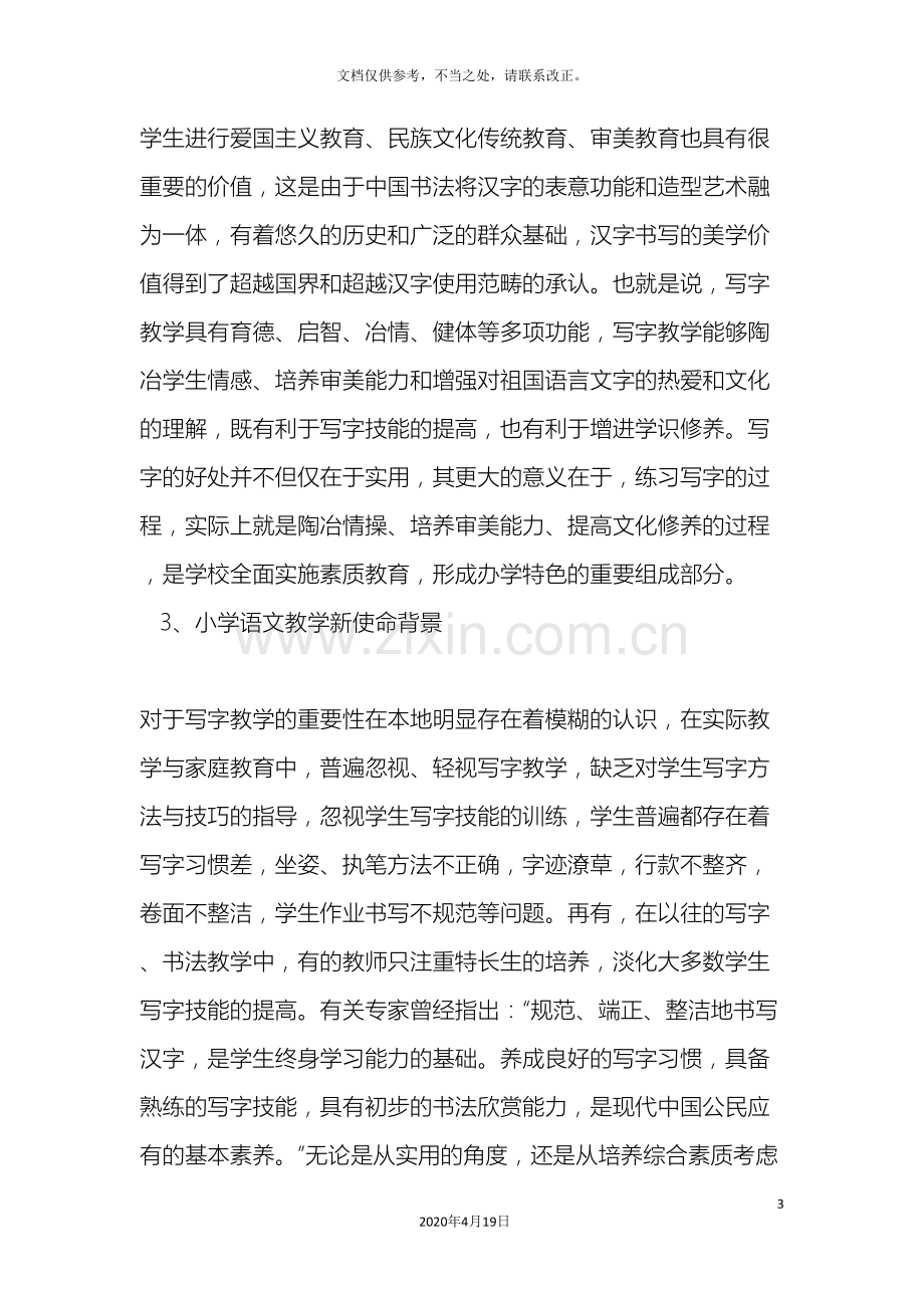 培养农村小学生良好书写习惯研究方案范文.doc_第3页