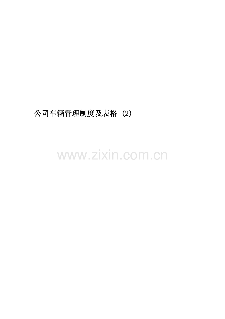 公司车辆管理制度及表格-(2).docx_第1页