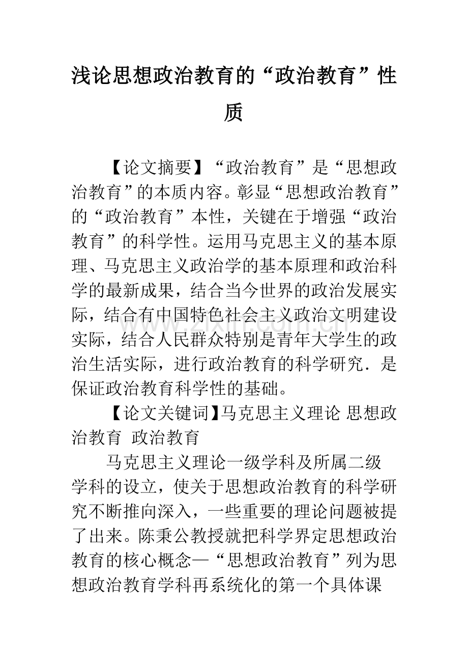 浅论思想政治教育的“政治教育”性质.docx_第1页