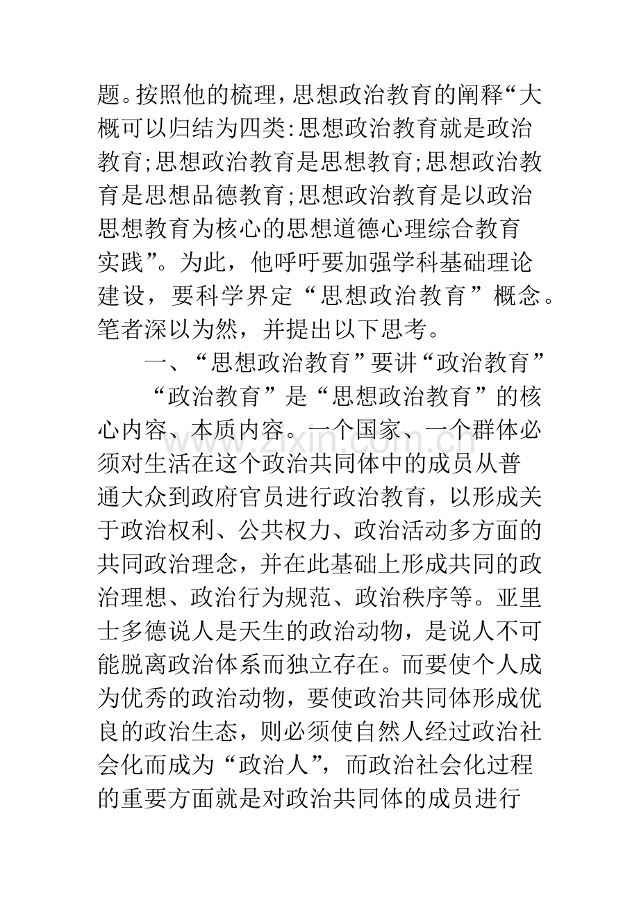 浅论思想政治教育的“政治教育”性质.docx_第2页