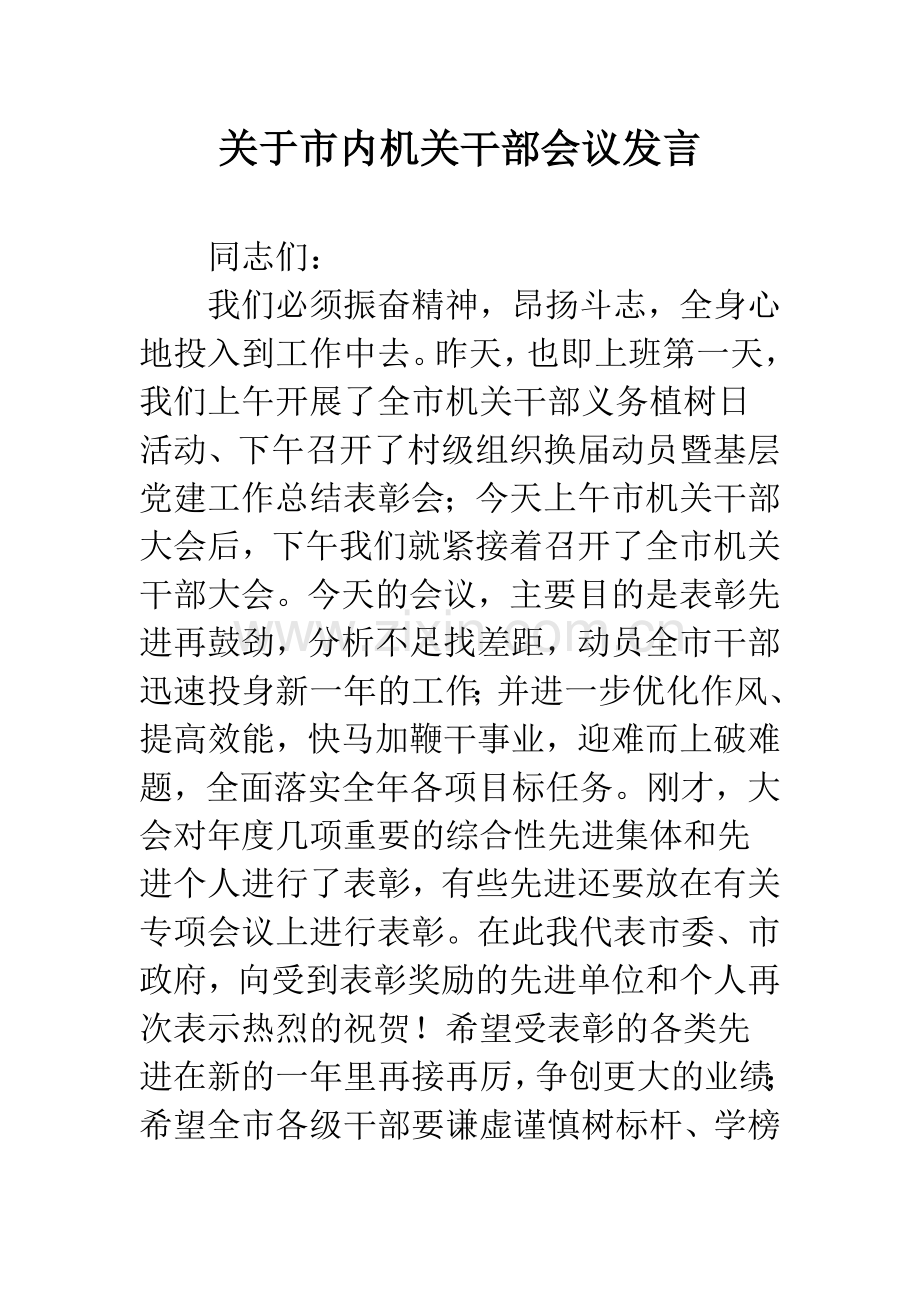 关于市内机关干部会议发言.docx_第1页