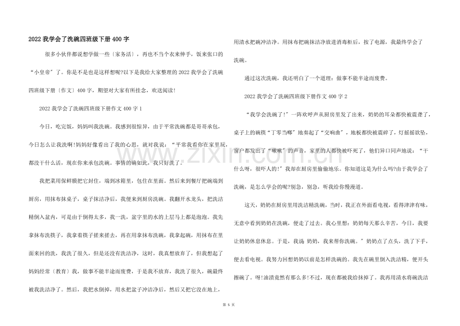 2022我学会了洗碗四年级下册400字.docx_第1页