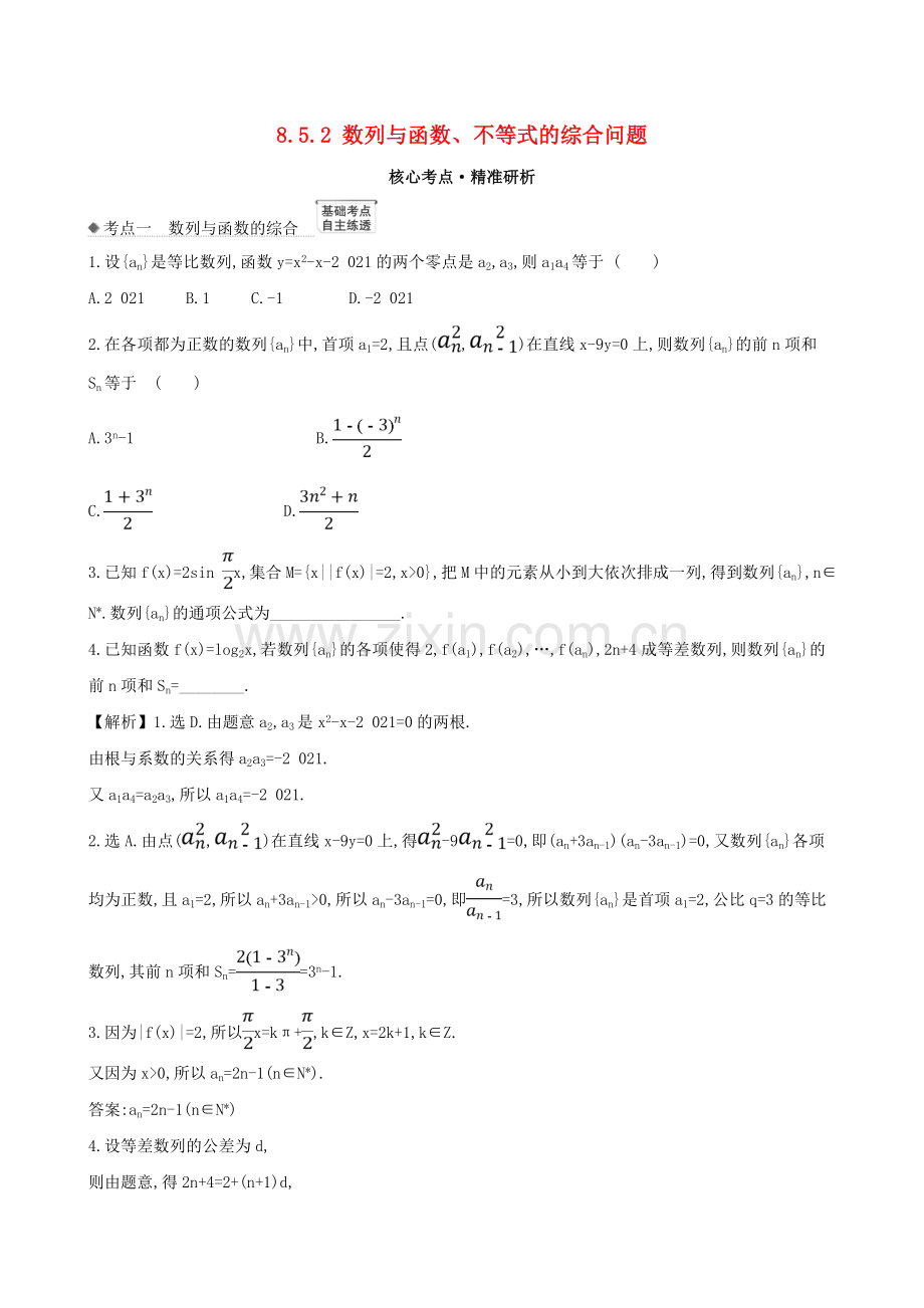 2023版高考数学一轮复习第八章数列8.5.2数列与函数不等式的综合问题练习理北师大版.doc_第1页