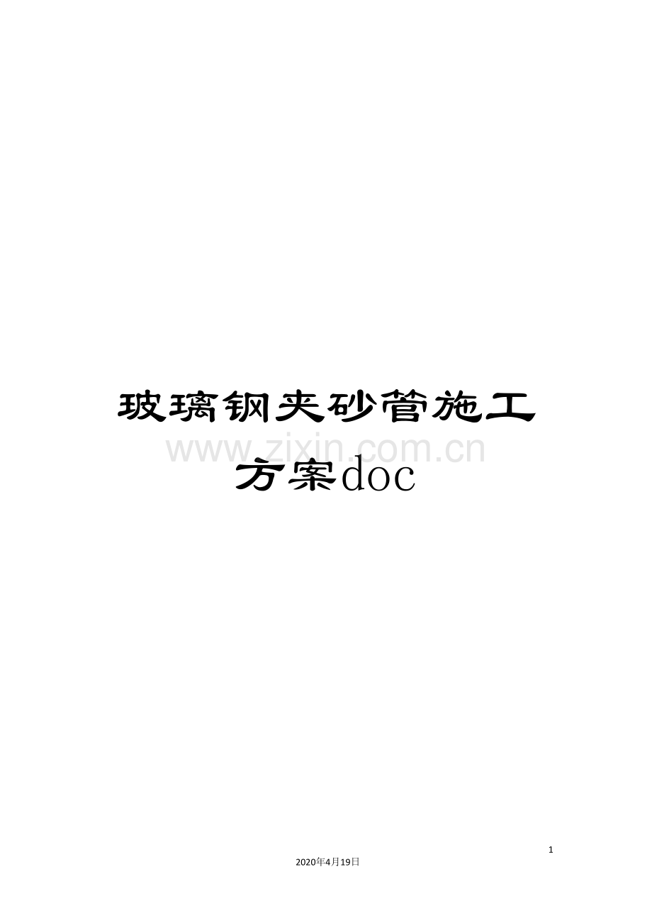 玻璃钢夹砂管施工方案doc范文.doc_第1页