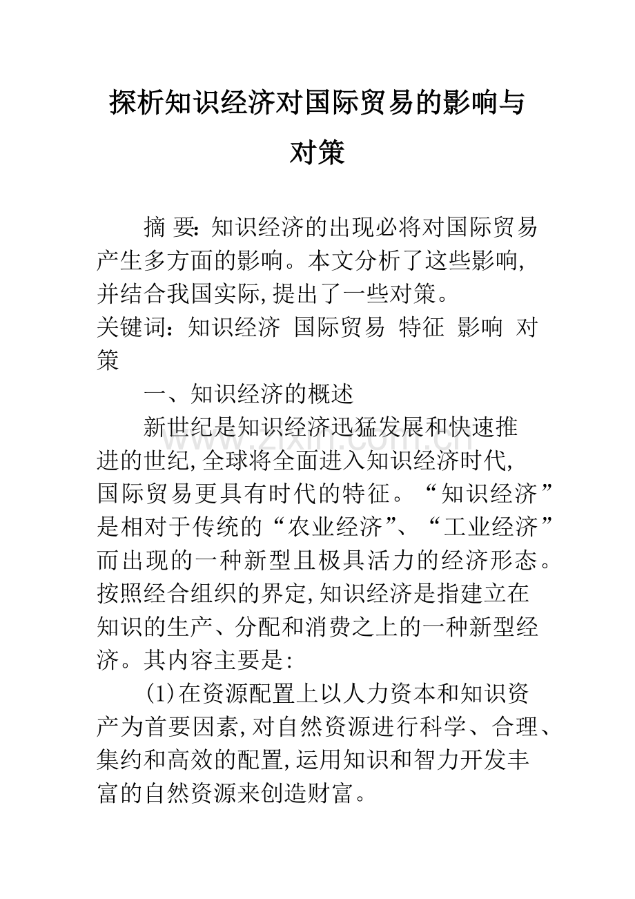 探析知识经济对国际贸易的影响与对策.docx_第1页