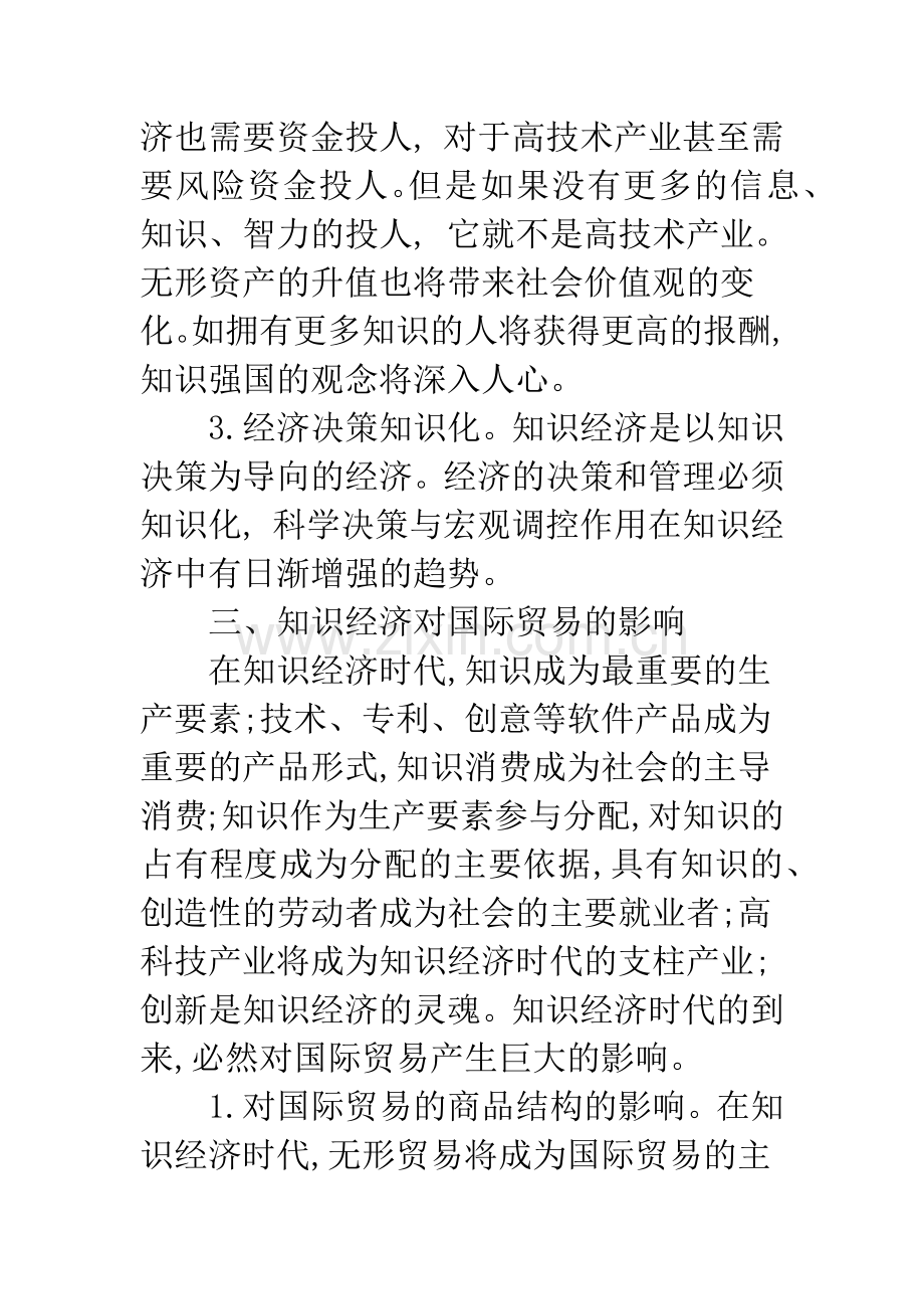 探析知识经济对国际贸易的影响与对策.docx_第3页