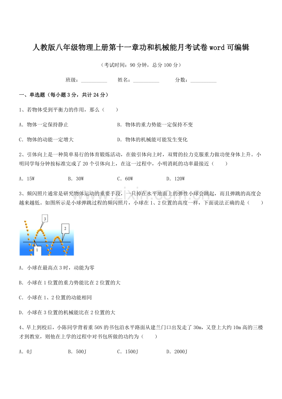 2018年人教版八年级物理上册第十一章功和机械能月考试卷.docx_第1页