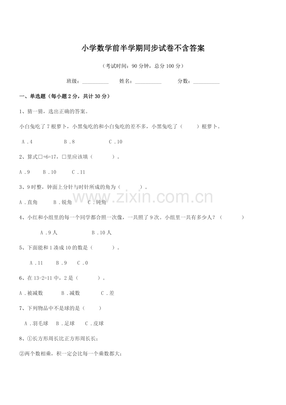 2020年度上半学年(一年级)小学数学前半学期同步试卷不含答案.docx_第1页