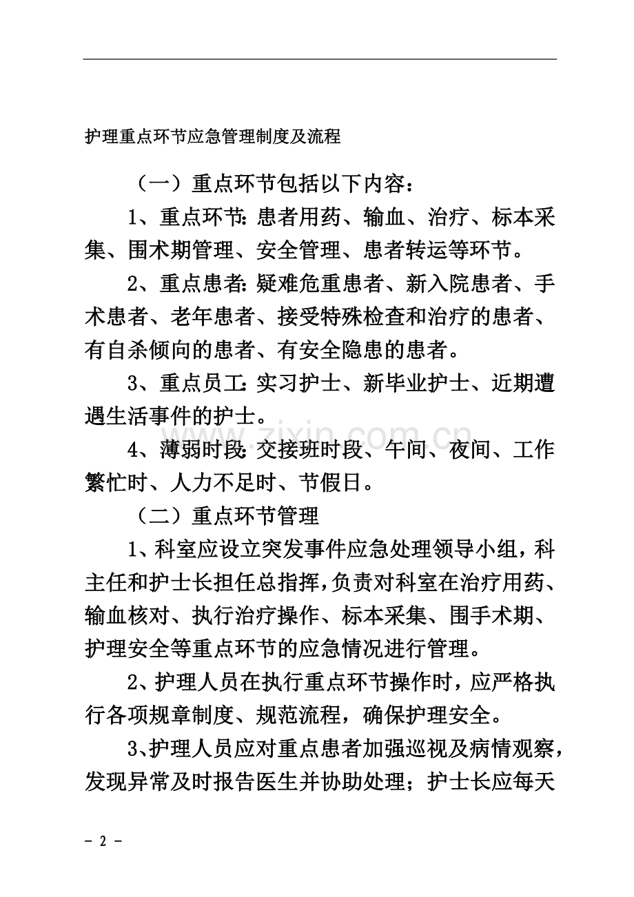 厦门大学医院护理重点环节应急管理制度及流程.doc_第2页