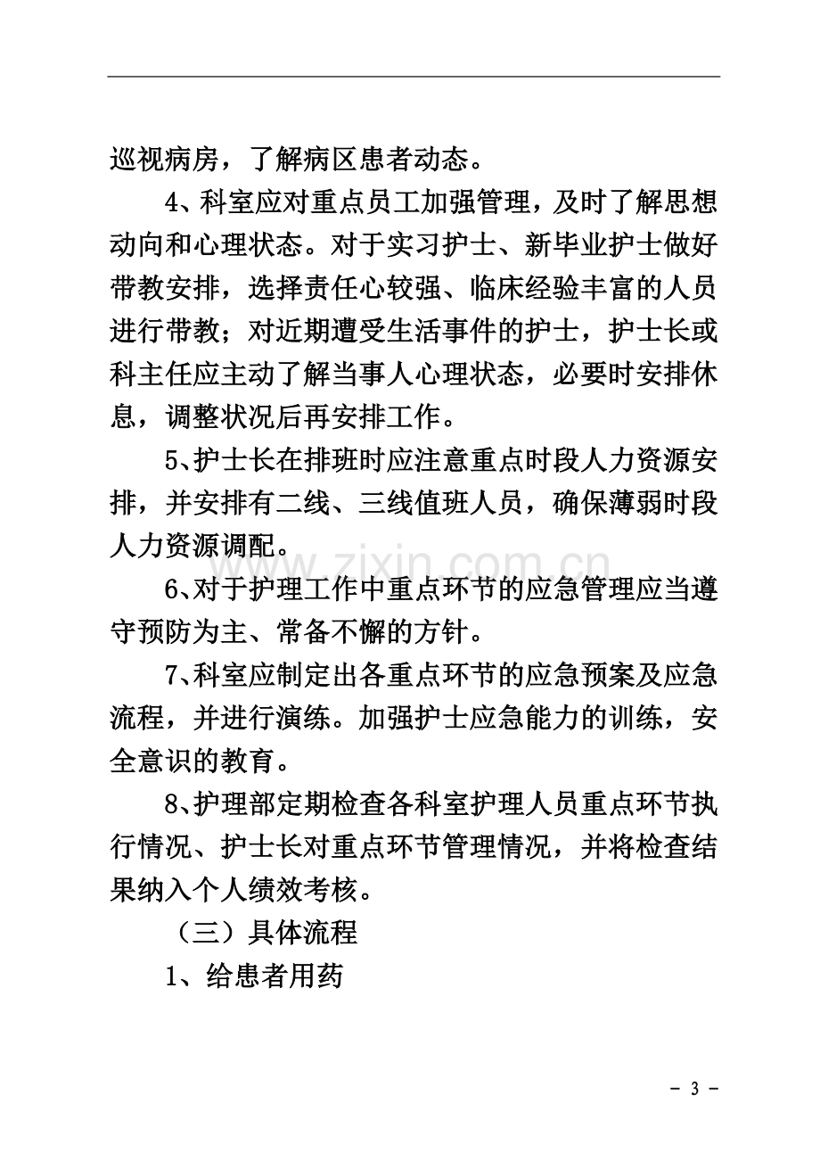 厦门大学医院护理重点环节应急管理制度及流程.doc_第3页