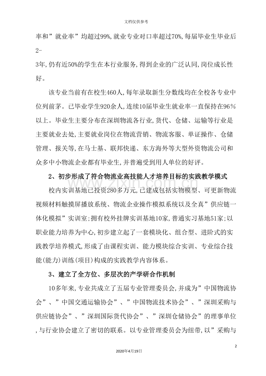 职业技术学院物流管理专业建设方案.doc_第3页