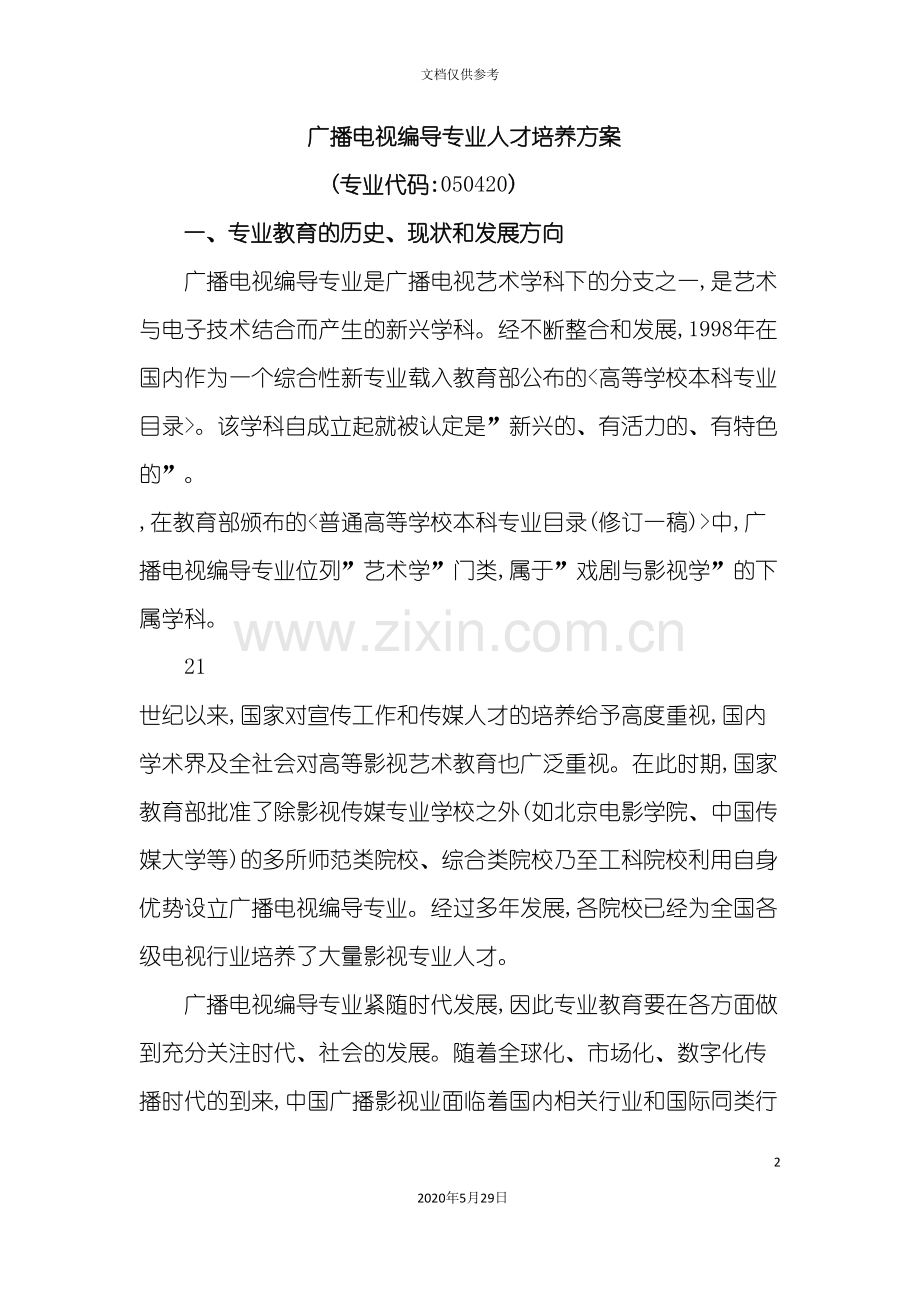 定稿广播电视编导专业人才培养方案.doc_第2页