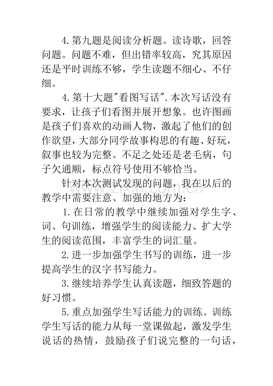 一年级下册第七单元语文试卷分析.docx_第2页