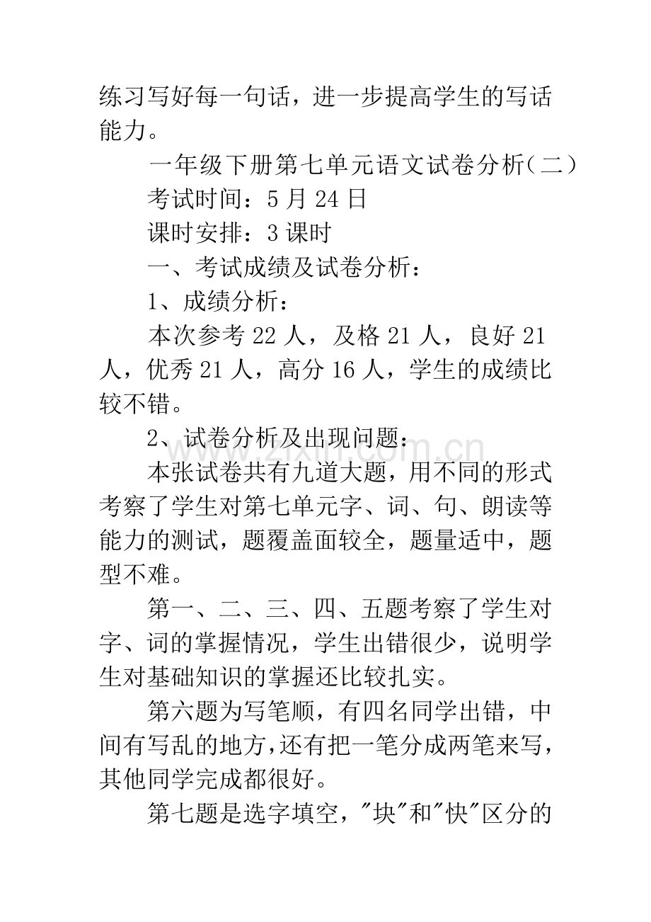 一年级下册第七单元语文试卷分析.docx_第3页