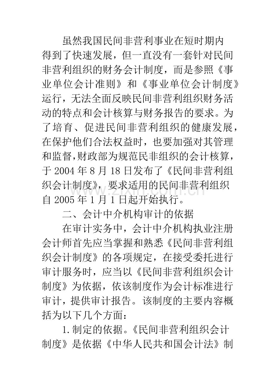 民间非营利组织审计实务探讨及应对策略.docx_第2页