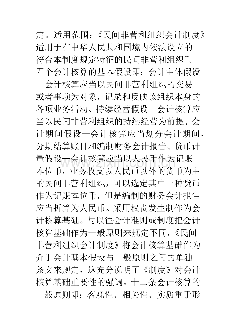 民间非营利组织审计实务探讨及应对策略.docx_第3页