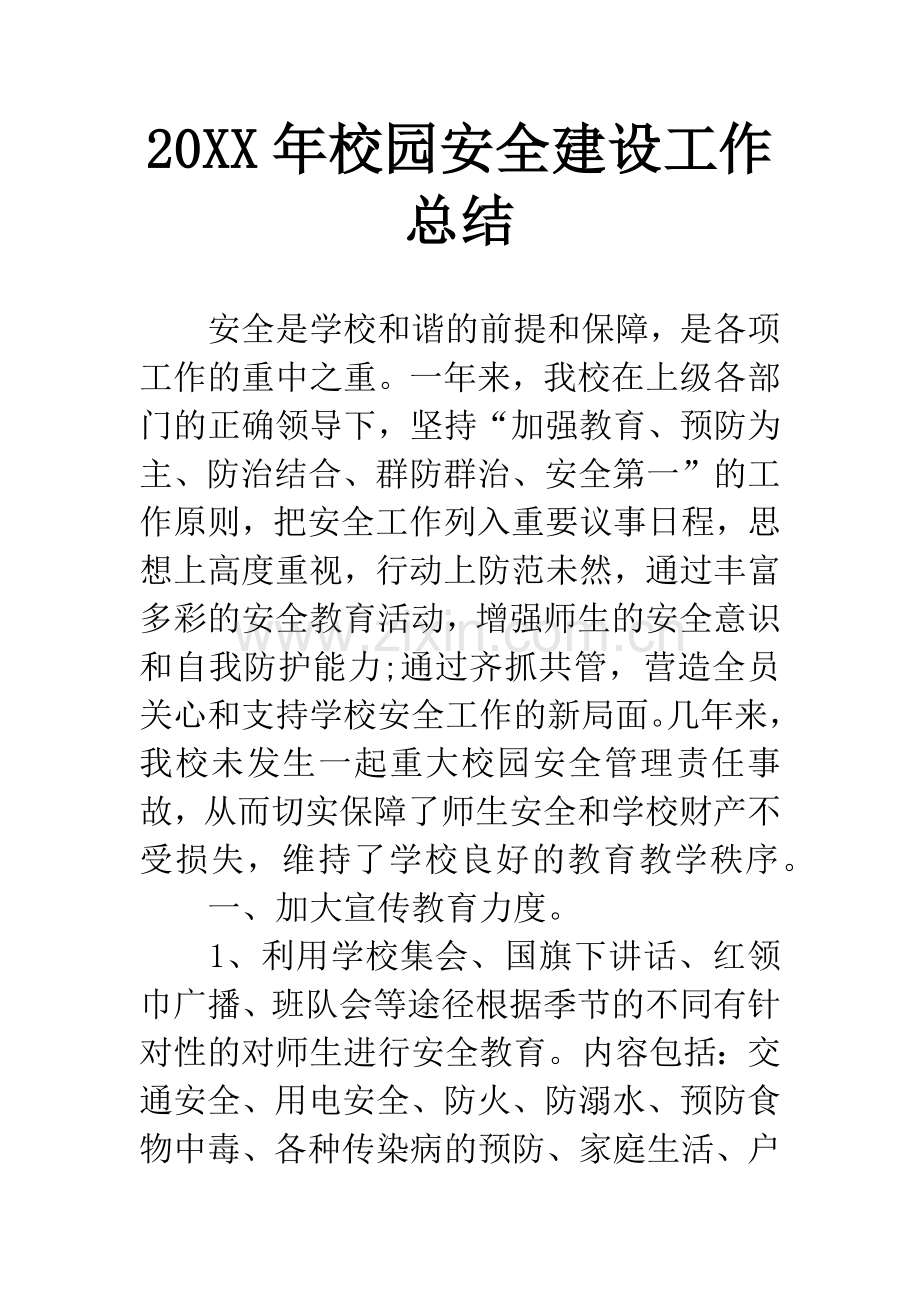 20XX年校园安全建设工作总结.docx_第1页