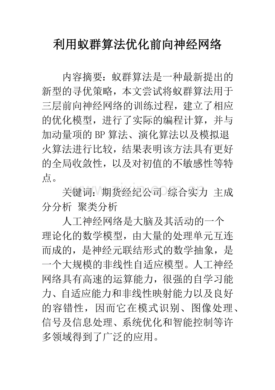 利用蚁群算法优化前向神经网络.docx_第1页