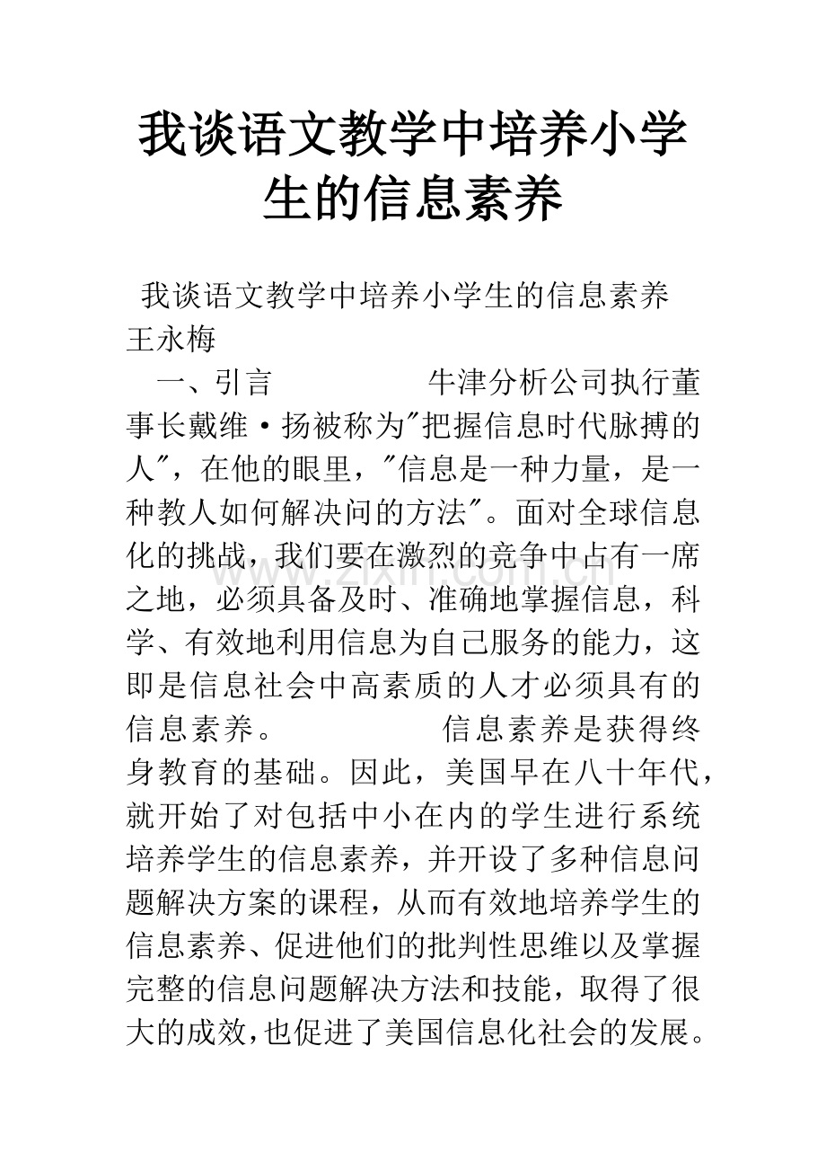 我谈语文教学中培养小学生的信息素养.docx_第1页