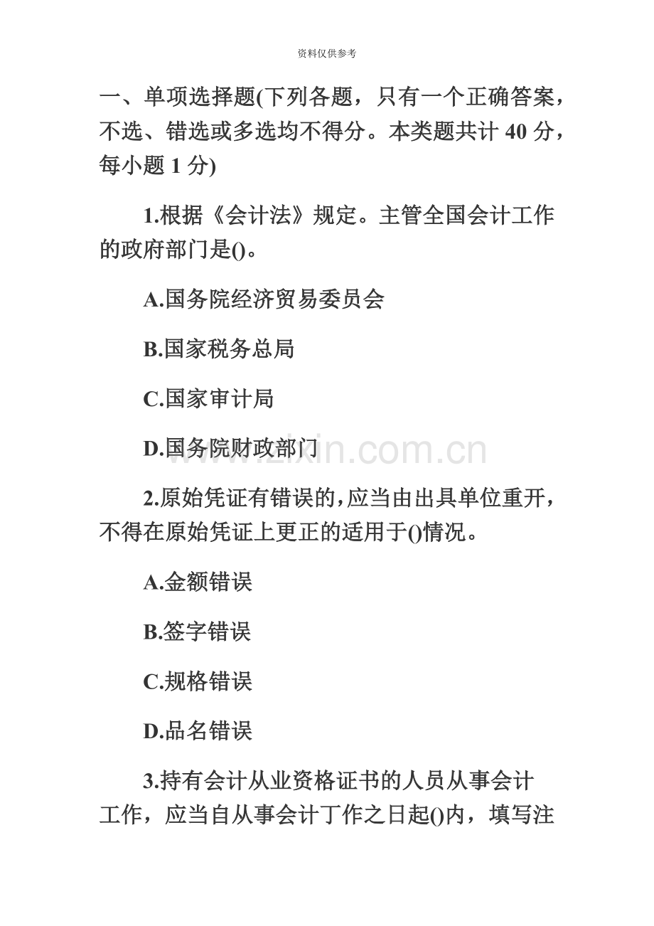 山东会计从业资格财经法规冲刺试题3.doc_第2页