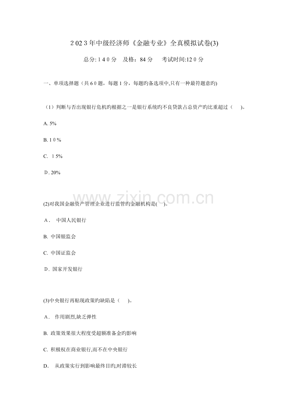 2023年中级经济师金融专业全真模拟试卷.doc_第1页