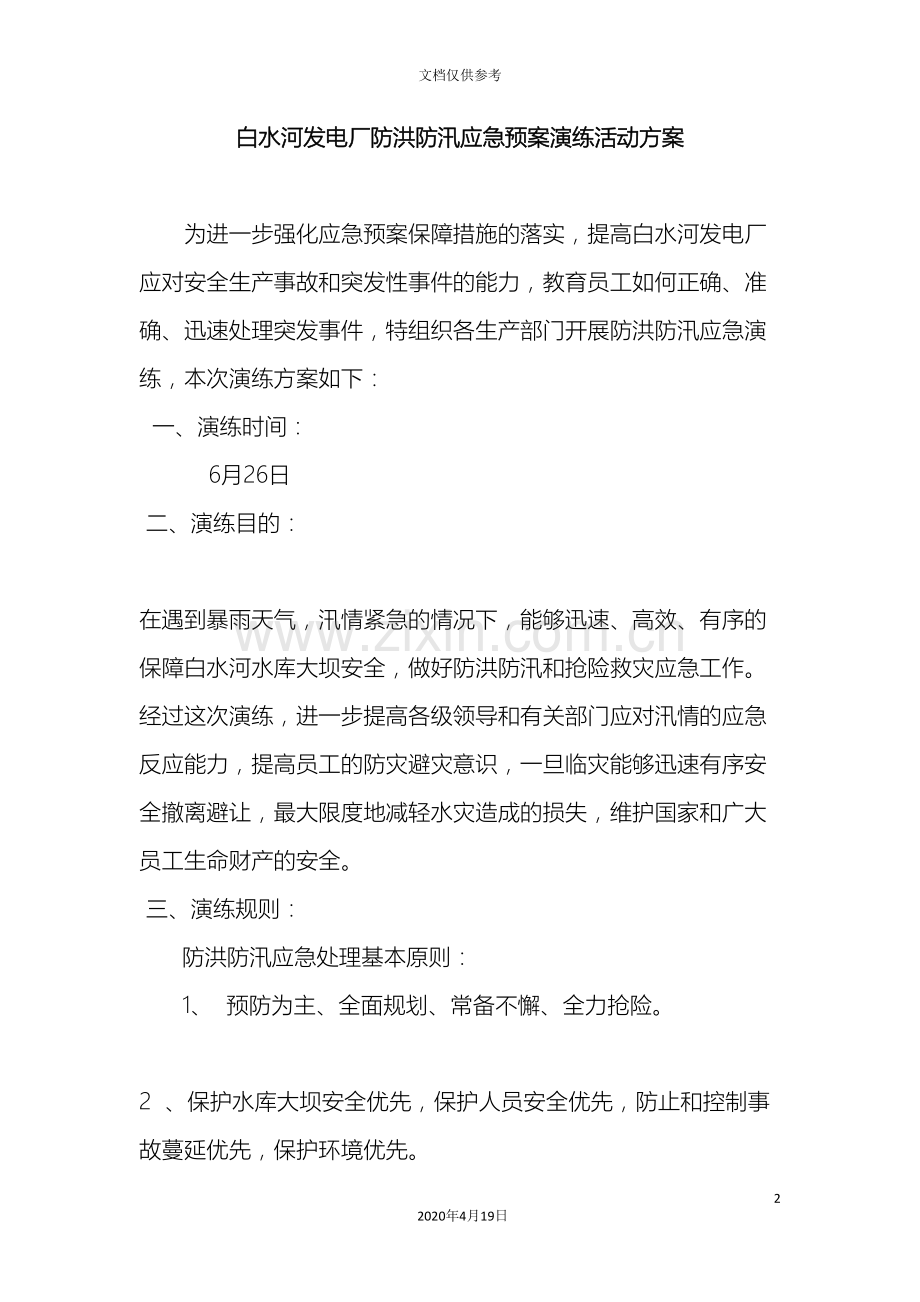 白水河发电厂防洪防汛应急预案演练活动方案.doc_第2页