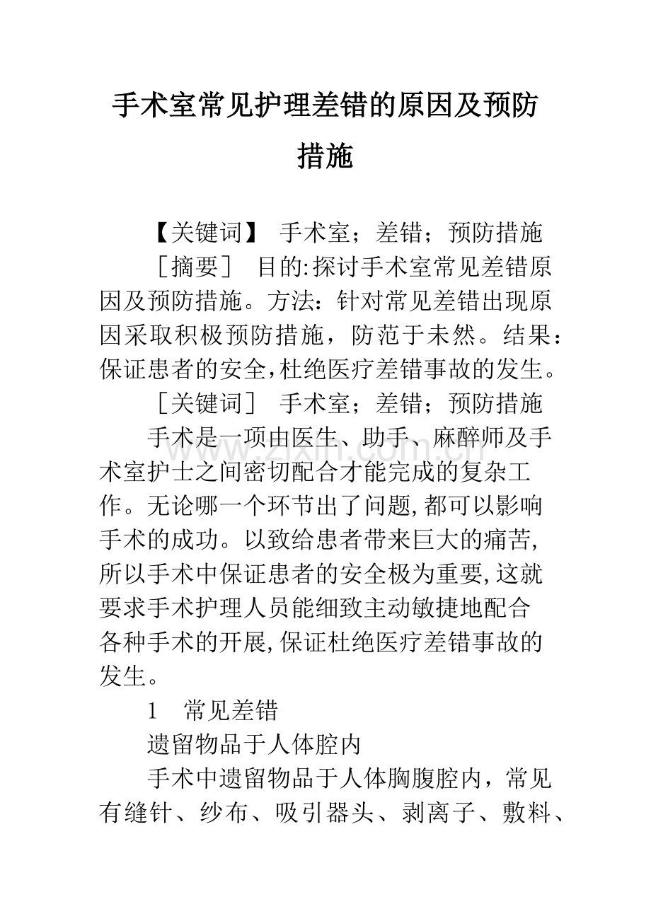 手术室常见护理差错的原因及预防措施.docx_第1页