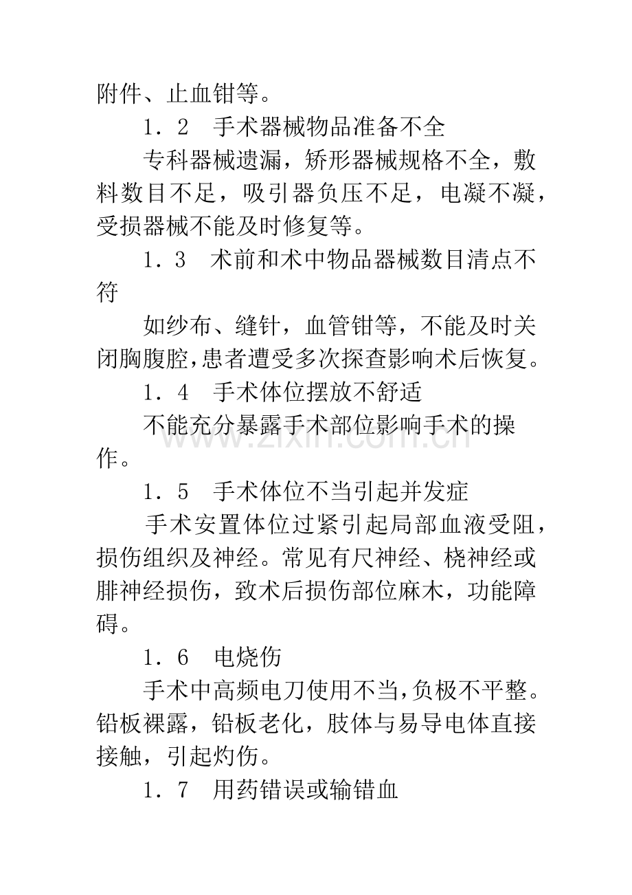 手术室常见护理差错的原因及预防措施.docx_第2页