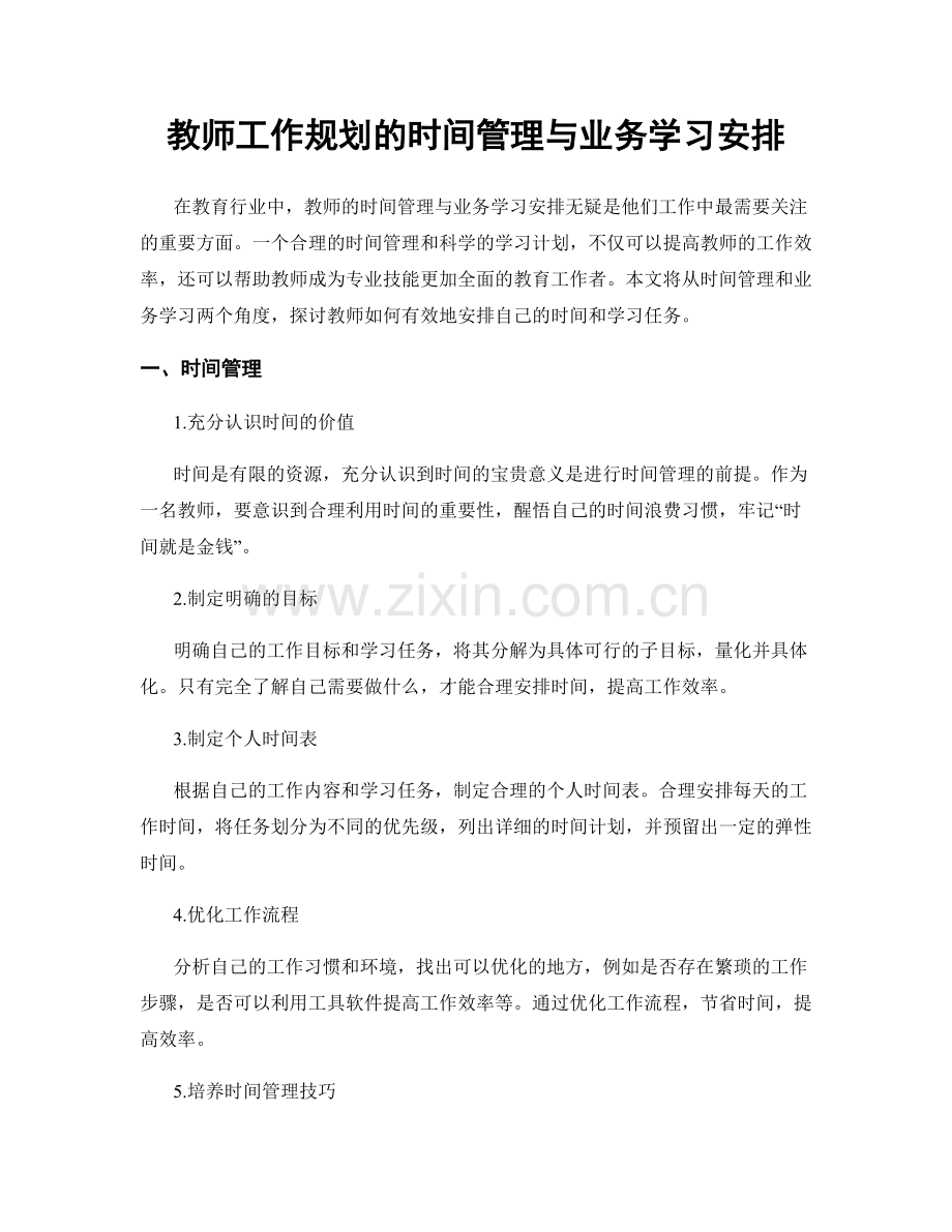 教师工作规划的时间管理与业务学习安排.docx_第1页