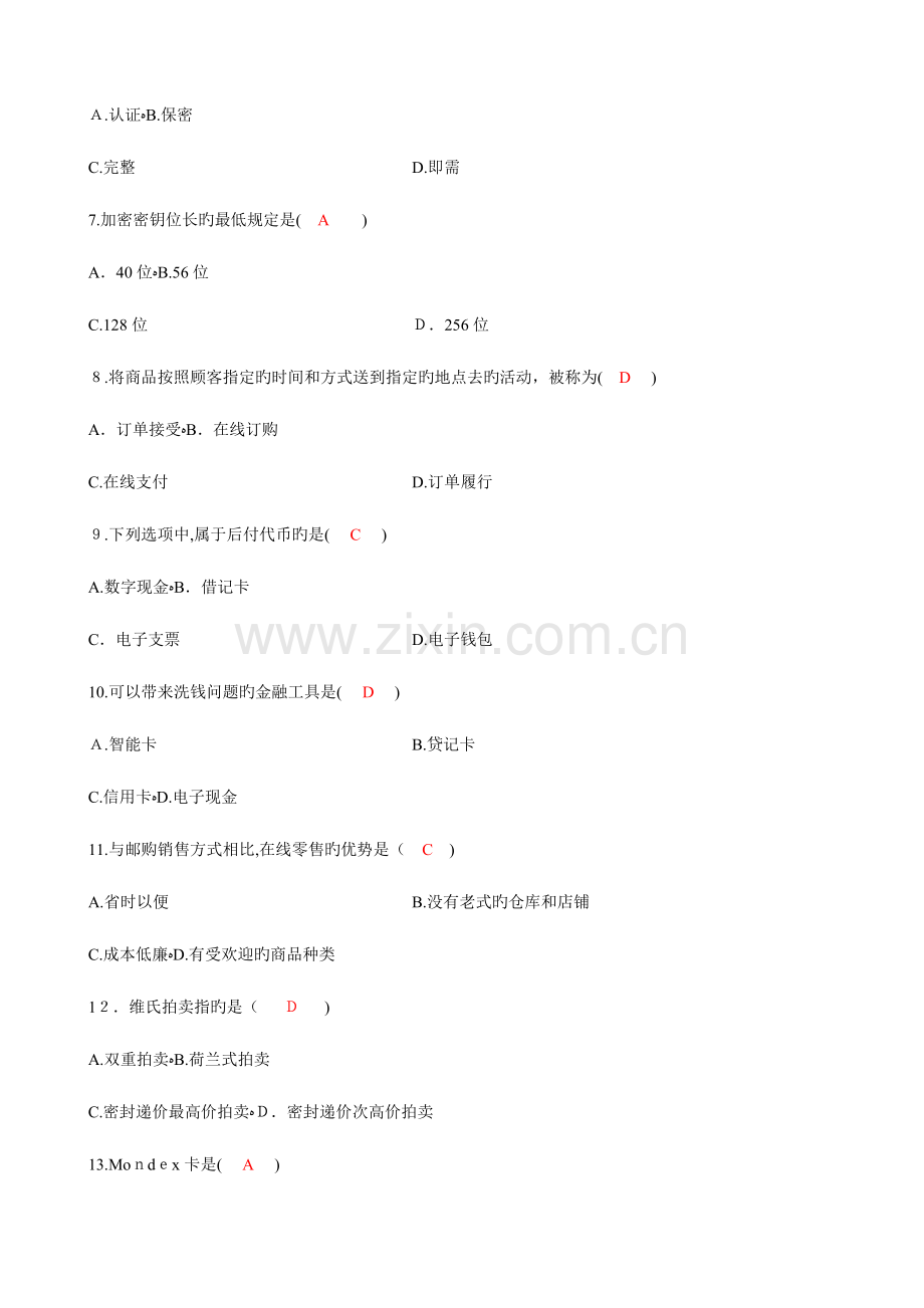 2023年自学考试电子商务概论试题和答案.doc_第2页