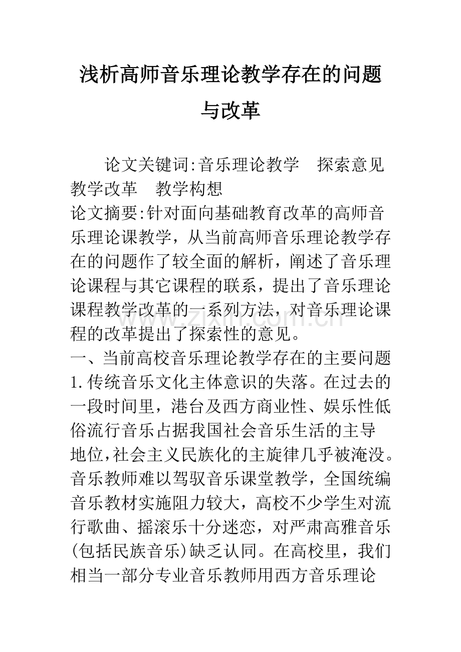 浅析高师音乐理论教学存在的问题与改革.docx_第1页