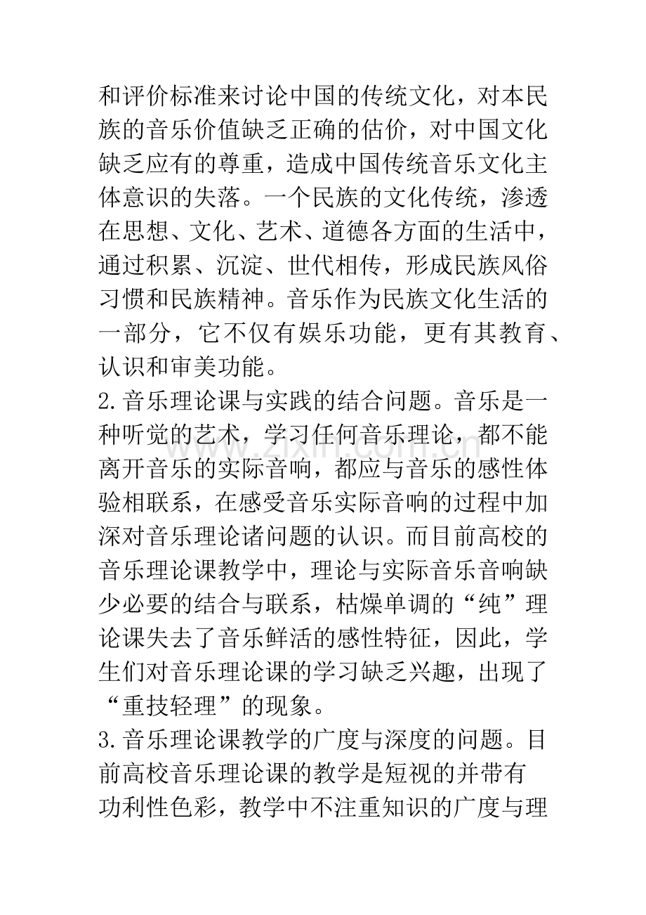 浅析高师音乐理论教学存在的问题与改革.docx_第2页