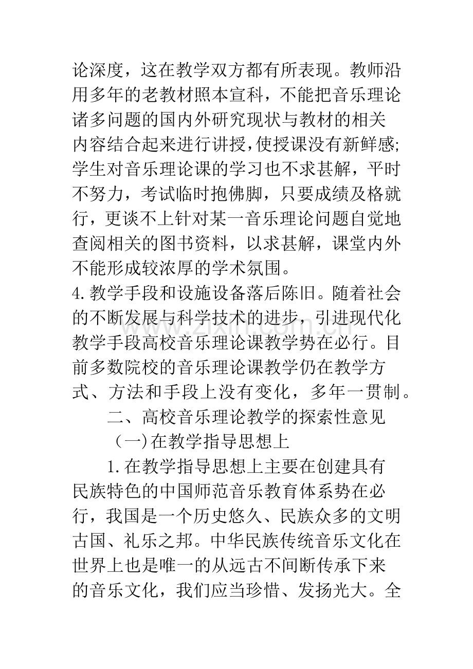 浅析高师音乐理论教学存在的问题与改革.docx_第3页