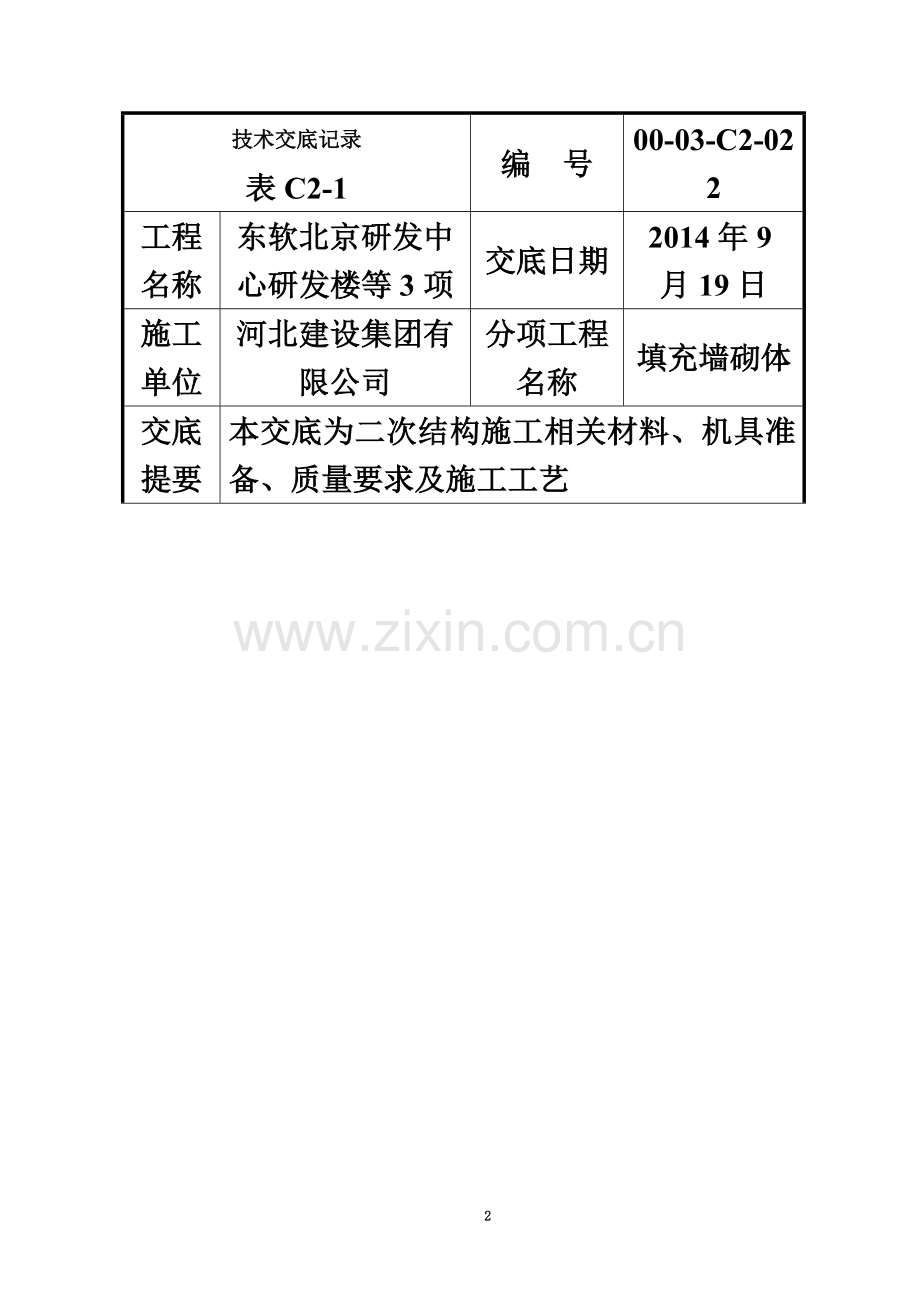 022.蒸压加气混凝土砌块二次结构技术交底.doc_第2页