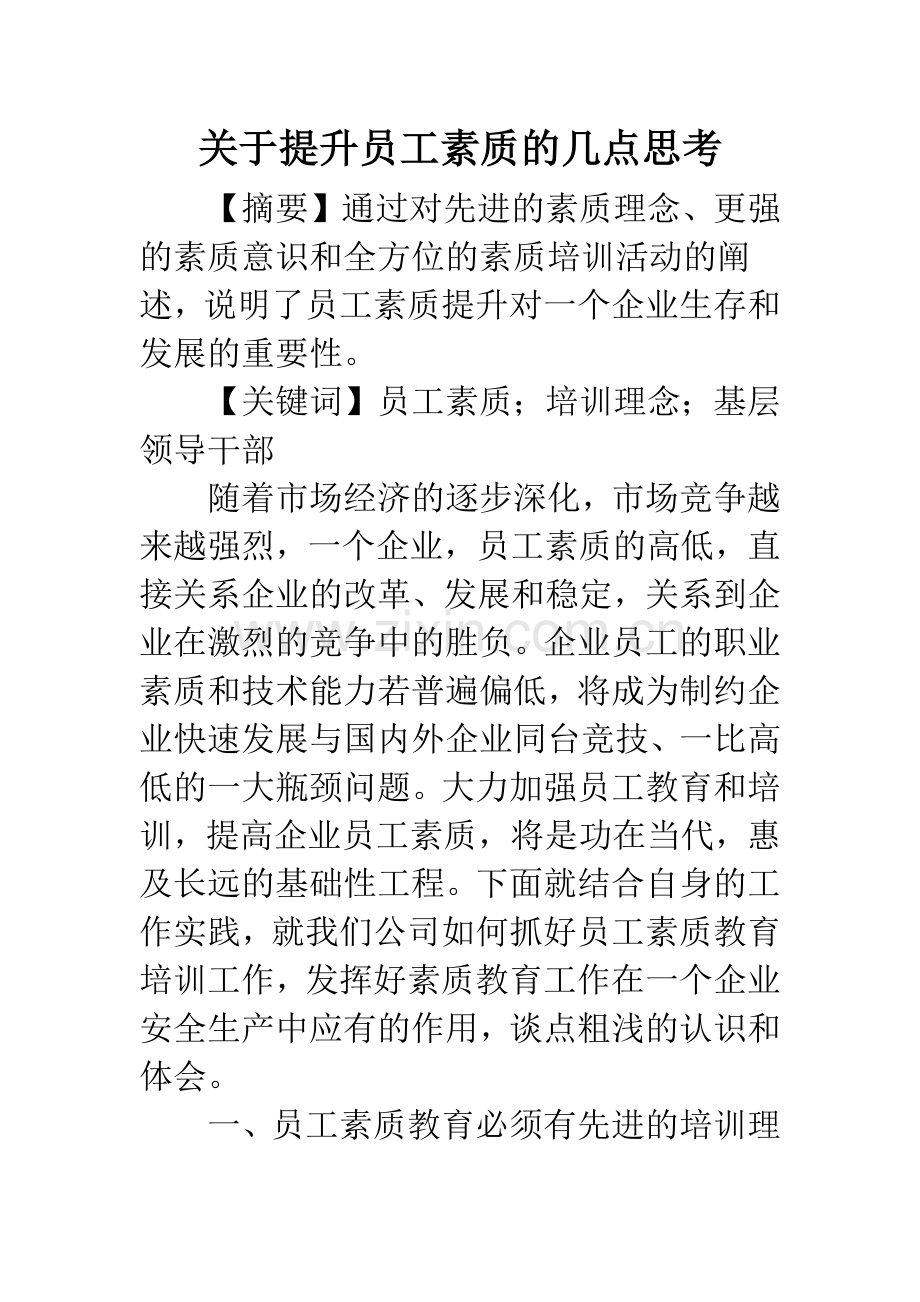 关于提升员工素质的几点思考.docx_第1页