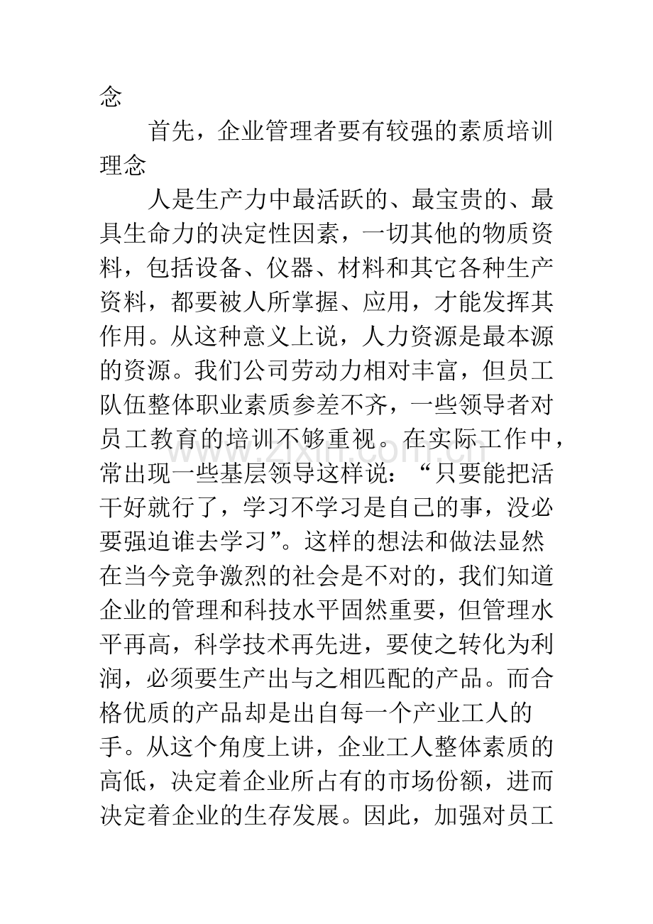 关于提升员工素质的几点思考.docx_第2页