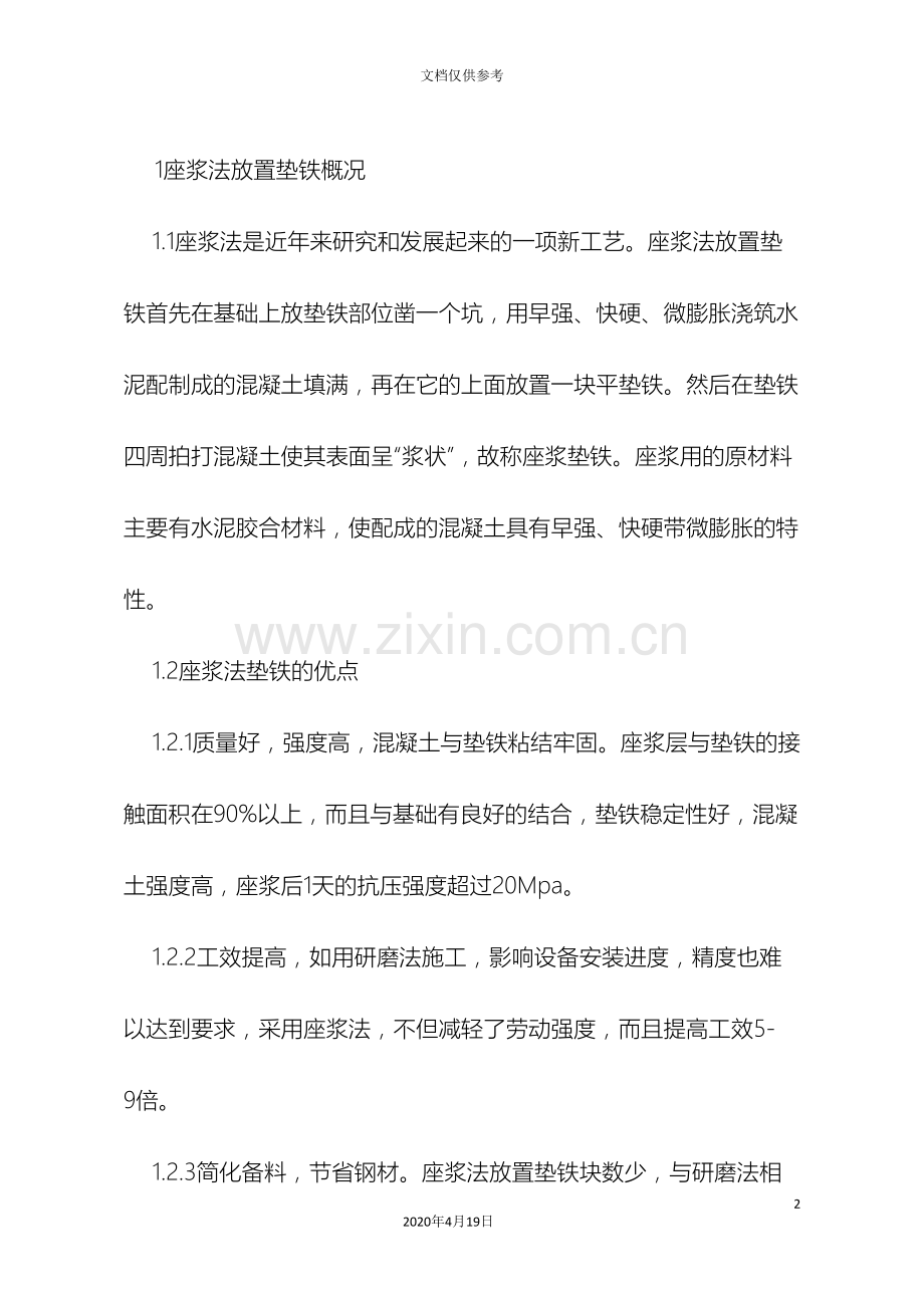 座浆法放置垫铁作业指导书.doc_第2页