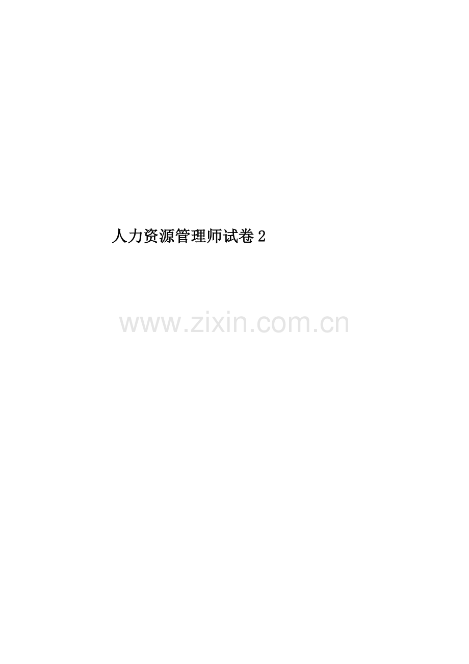 人力资源管理师试卷2.doc_第1页