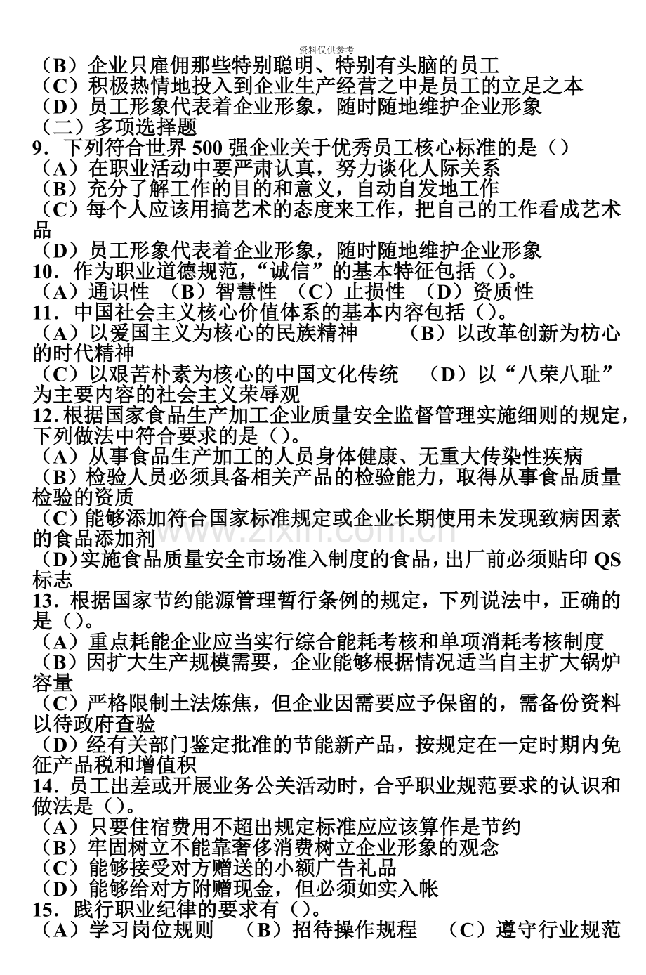 人力资源管理师试卷2.doc_第3页