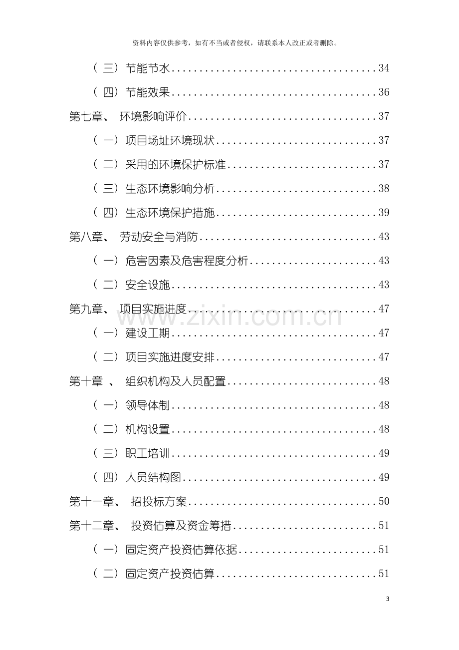 房地产项目核准申请报告模板.doc_第3页