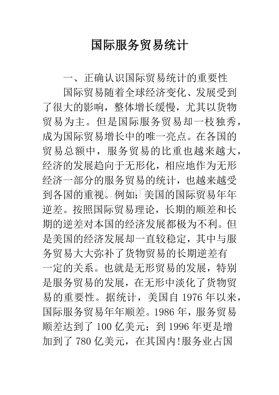 国际服务贸易统计.docx_第1页