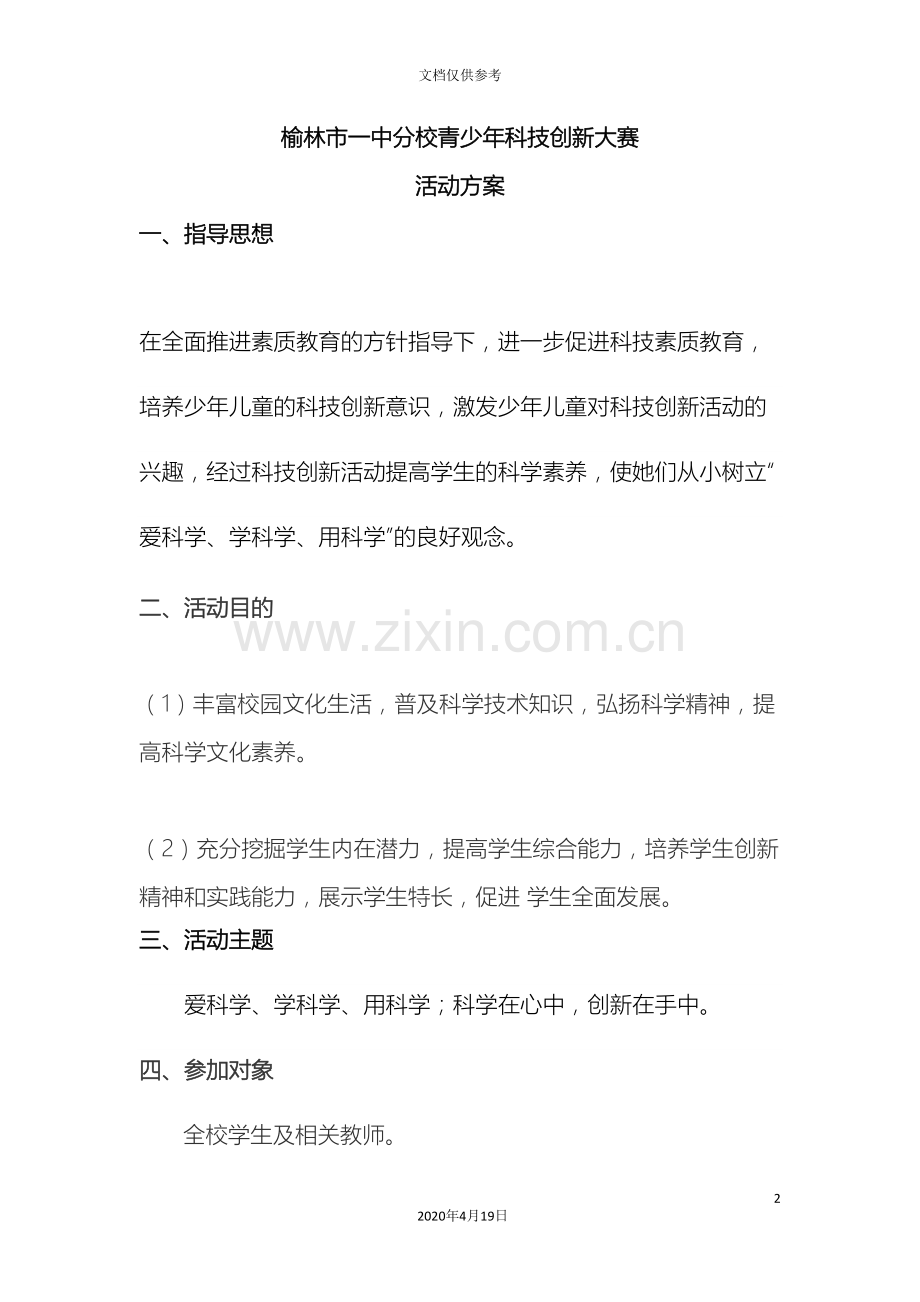 科技创新大赛活动方案.doc_第2页