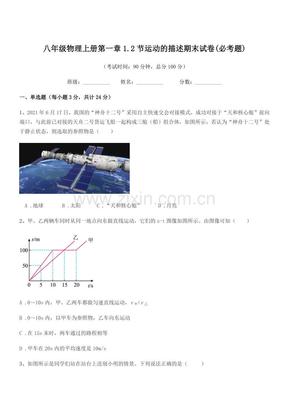 2019年苏教版八年级物理上册第一章1.2节运动的描述期末试卷(必考题).docx_第1页