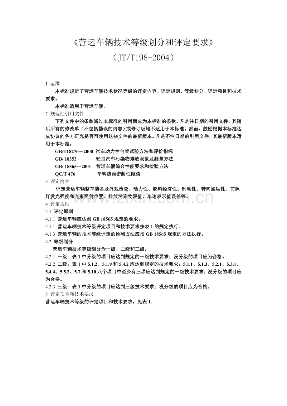 JT-T198-2004(营运车辆技术等级划分和评定要求).doc_第2页