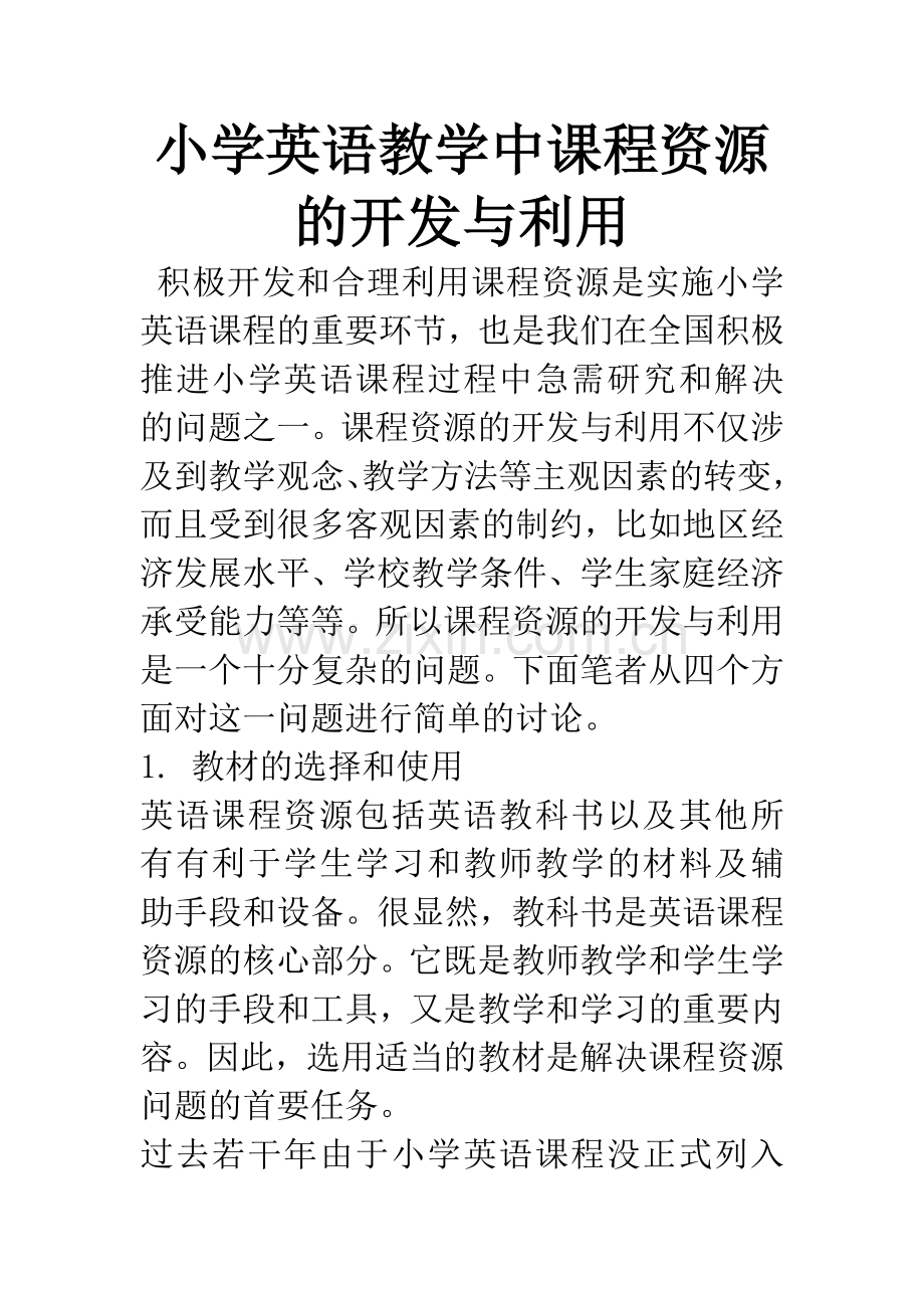 小学英语教学中课程资源的开发与利用.docx_第1页