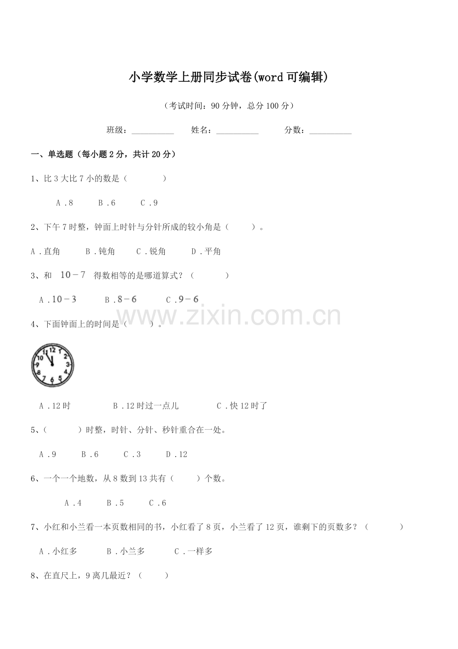 浙江省2021年一年级上半学年小学数学上册同步试卷.docx_第1页