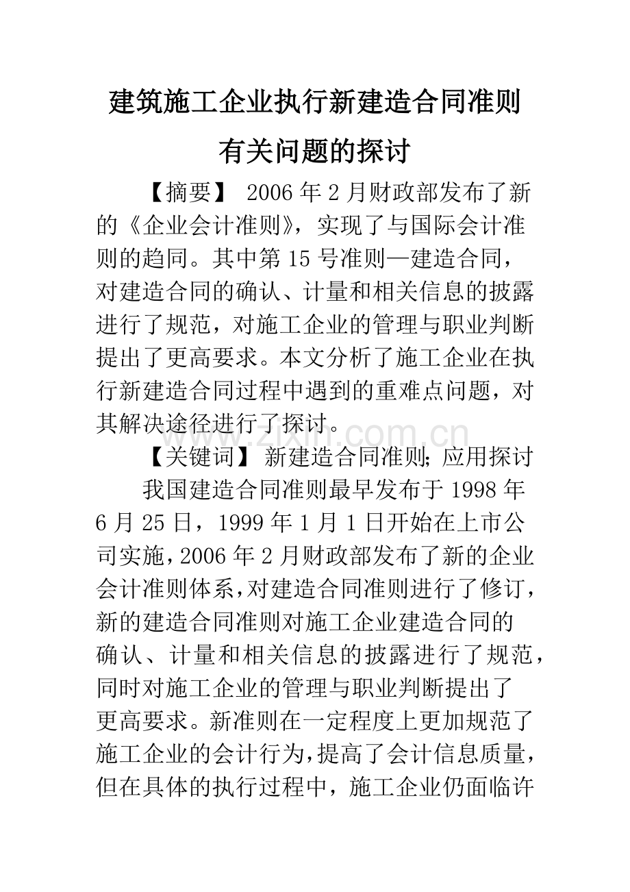 建筑施工企业执行新建造合同准则有关问题的探讨.docx_第1页