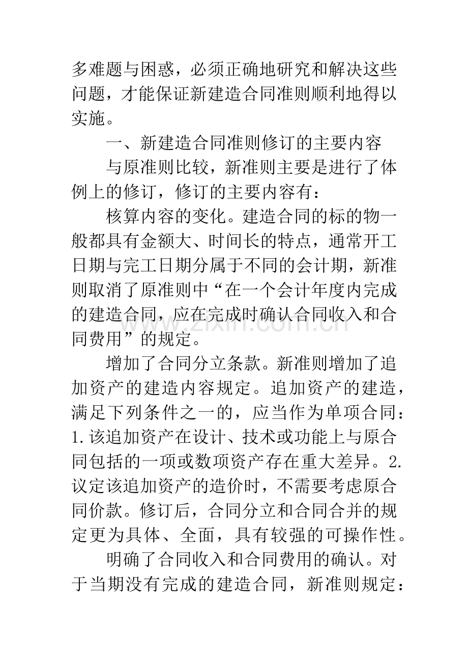 建筑施工企业执行新建造合同准则有关问题的探讨.docx_第2页