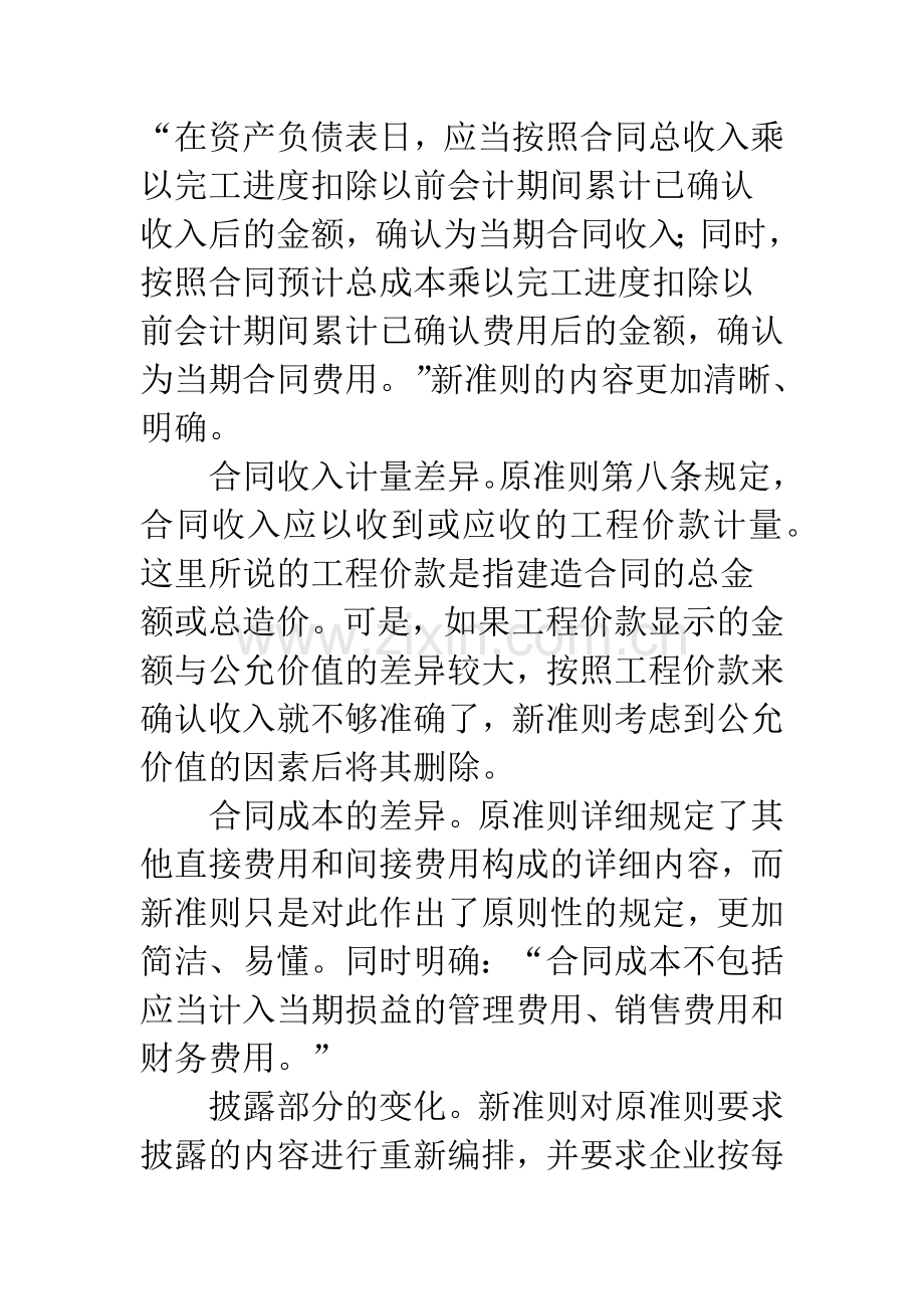 建筑施工企业执行新建造合同准则有关问题的探讨.docx_第3页